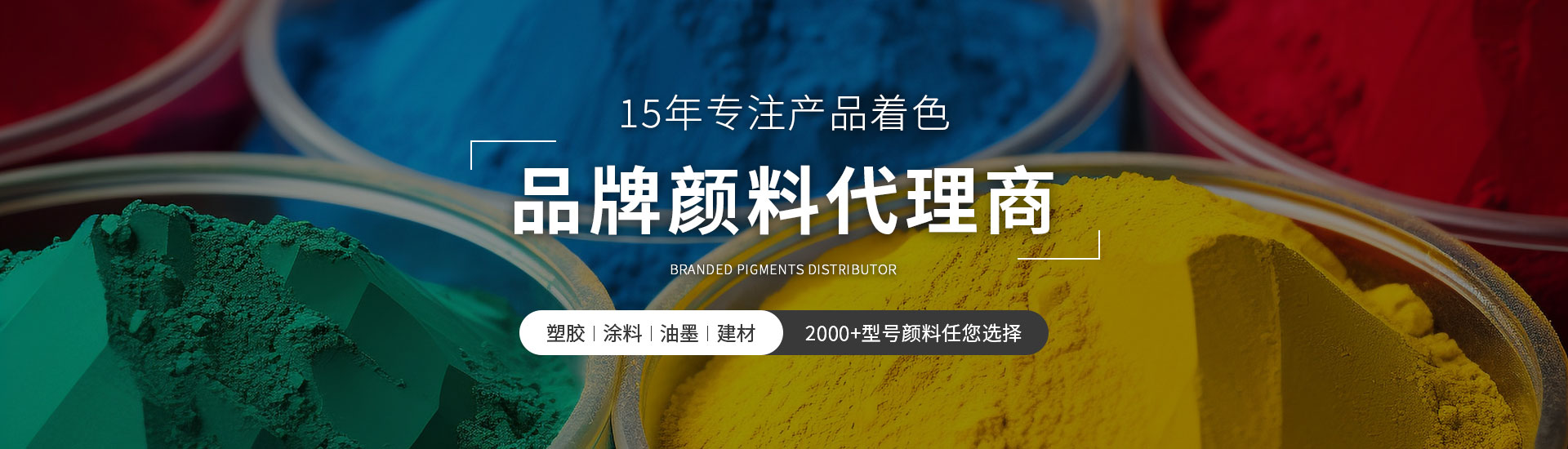 精顏12年品牌進口顏料代理